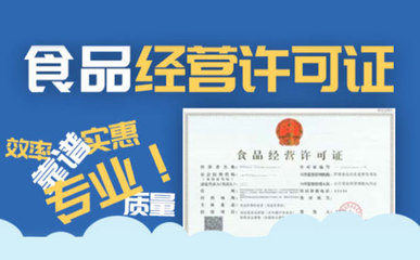 蕪湖代理記賬公司能否代辦食品經(jīng)營許可證？稅務(wù)代理服務(wù)解析