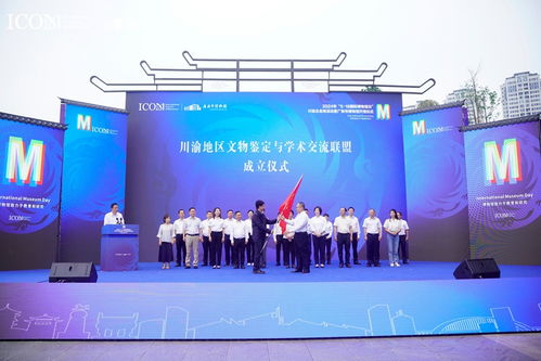 川渝地區(qū)文物鑒定與學(xué)術(shù)交流聯(lián)盟正式成立，四川文化藝術(shù)交流活動譜寫新篇章
